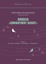 ΑΠΩΛΕΙΑ ΣΗΜΑΝΤΙΚΟΥ ΑΛΛΟΥ
