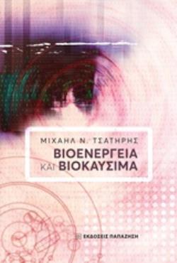 ΒΙΟΕΝΕΡΓΕΙΑ ΚΑΙ ΒΙΟΚΑΥΣΙΜΑ