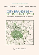 CITY BRANDING ΚΑΙ ΒΙΩΣΙΜΗ ΑΝΑΠΤΥΞΗ Η ΠΕΡΙΠΤΩΣΗ ΤΩΝ ΠΟΛΙΤΣΤΙΚΩΝ ΔΙΑΔΡΟΜΩΝ ΒΙΒΛΙΟΘΗΚΗ ΤΟΥΡΙΣΤΙΚΩΝ ΕΠΙΣΤΗΜΩΝ