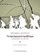 ΤΟ ΠΡΟΣΦΥΓΙΚΟ ΠΡΟΒΛΗΜΑ Η ΔΙΑΣΤΑΣΗ ΤΟΥ ΦΥΛΟΥ