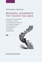 ΒΙΟΗΘΙΚΑ ΔΙΛΗΜΜΑΤΑ ΤΟΥ ΤΕΛΟΥΣ ΤΗΣ ΖΩΗΣ ΜΙΑ ΜΕΛΕΤΗ ΠΑΝΩ ΣΤΟΝ ΘΑΝΑΤΟ, ΤΟΝ ΠΟΝΟ ΚΑΙ ΤΗΝ ΟΔΥΝΗ ΠΟΥ ΣΥΝΟΔΕΥΟΥΝ ΤΗΝ ΕΛΕΥΣΗ ΤΟΥ ΚΑΙ ΤΑ ΒΙΟΗΘΙΚΑ ΔΙΛΗΜΜΑΤΑ ΤΟΥ ΤΕΛΟΥΣ ΤΗΣ ΖΩΗΣ ΜΙΑ ΜΕΛΕΤΗ ΠΑΝΩ ΣΤΟΝ ΘΑΝΑΤΟ, ΤΟΝ ΠΟΝΟ ΚΑΙ ΤΗΝ ΟΔΥΝΗ ΠΟΥ ΣΥΝΟΔΕΥΟΥΝ ΤΗΝ ΕΛΕΥΣΗ ΤΟΥ ΚΑΙ ΤΑ