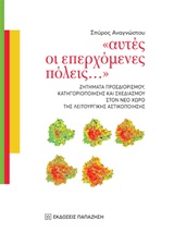 ΑΥΤΕΣ ΟΙ ΕΠΕΡΧΟΜΕΝΕΣ ΠΟΛΕΙΣ... ΖΗΤΗΜΑΤΑ ΠΡΟΣΔΙΟΡΙΣΜΟΥ, ΚΑΤΗΓΟΡΙΟΠΟΙΗΣΗΣ ΚΑΙ ΣΧΕΔΙΑΣΜΟΥ ΣΤΟΝ ΝΕΟ ΧΩΡΟ ΤΗΣ ΛΕΙΤΟΥΡΓΙΚΗΣ ΑΣΤΙΚΟΠΟΙΗ