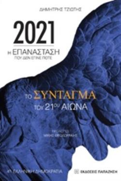 2021: Η ΕΠΑΝΑΣΤΑΣΗ ΠΟΥ ΔΕΝ ΕΓΙΝΕ ΠΟΤΕ ΤΟ ΣΥΝΤΑΓΜΑ ΤΟΥ 21ΟΥ ΑΙΩΝΑ