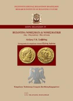 ΒΥΖΑΝΤΙΝΑ ΝΟΜΙΣΜΑΤΑ ΚΑΙ ΝΟΜΙΣΜΑΤΙΚΗ (4ΟΣ-15ΟΣ ΑΙ.) ΜΙΑ ΣΥΝΟΨΗ ΙΝΣΤΙΤΟΥΤΟ ΕΡΕΥΝΑΣ ΒΥΖΑΝΤΙΝΟΥ ΠΟΛΙΤΙΣΜΟΥ