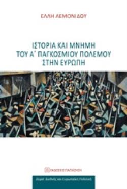 ΙΣΤΟΡΙΑ ΚΑΙ ΜΝΗΜΗ ΤΟΥ Α΄ΠΑΓΚΟΣΜΙΟΥ ΠΟΛΕΜΟΥ ΣΤΗΝ ΕΥΡΩΠΗ ΔΙΕΘΝΗΣ ΚΑΙ ΕΥΡΩΠΑΪΚΗ ΠΟΛΙΤΙΚΗ