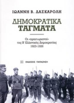 ΔΗΜΟΚΡΑΤΙΚΑ ΤΑΓΜΑΤΑ ΟΙ ΠΡΑΙΤΩΡΙΑΝΟΙ ΤΗΣ Β΄ΕΛΛΗΝΙΚΗΣ ΔΗΜΟΚΡΑΤΙΑΣ 1923-1926 ΔΗΜΟΚΡΑΤΙΚΑ ΤΑΓΜΑΤΑ ΟΙ ΠΡΑΙΤΩΡΙΑΝΟΙ ΤΗΣ Β΄ΕΛΛΗΝΙΚΗΣ ΔΗΜΟΚΡΑΤΙΑΣ 1923-1926