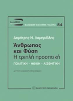 ΑΝΘΡΩΠΟΣ ΚΑΙ ΦΥΣΗ: Η ΤΡΙΠΛΗ ΠΡΟΟΠΤΙΚΗ ΠΟΛΙΤΙΚΗ, ΗΘΙΚΗ, ΑΙΣΘΗΤΙΚΗ ΔΙΑ-ΛΟΓΟΣ: ΦΙΛΟΣΟΦΙΚΗ ΒΙΒΛΙΟΘΗΚΗ - ΜΕΛΕΤΕΣ