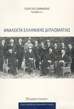ΑΝΑΛΕΚΤΑ ΕΛΛΗΝΙΚΗΣ ΔΙΠΛΩΜΑΤΙΑΣ ΑΝΑΛΕΚΤΑ ΕΛΛΗΝΙΚΗΣ ΔΙΠΛΩΜΑΤΙΑΣ