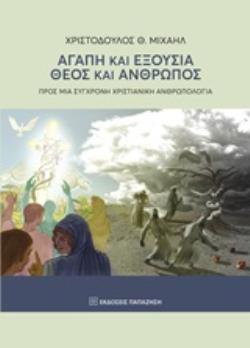 ΑΓΑΠΗ ΚΑΙ ΕΞΟΥΣΙΑ. ΘΕΟΣ ΚΑΙ ΑΝΘΡΩΠΟΣ ΠΡΟΣ ΜΙΑ ΣΥΓΧΡΟΝΗ ΧΡΙΣΤΙΑΝΙΚΗ ΑΝΘΡΩΠΟΛΟΓΙΑ ΑΓΑΠΗ ΚΑΙ ΕΞΟΥΣΙΑ. ΘΕΟΣ ΚΑΙ ΑΝΘΡΩΠΟΣ ΠΡΟΣ ΜΙΑ ΣΥΓΧΡΟΝΗ ΧΡΙΣΤΙΑΝΙΚΗ ΑΝΘΡΩΠΟΛΟΓΙΑ
