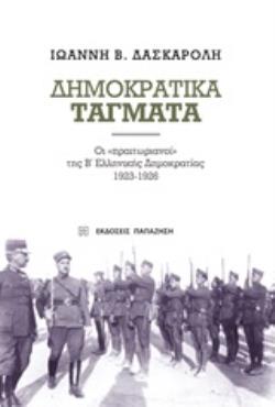 ΔΗΜΟΚΡΑΤΙΚΑ ΤΑΓΜΑΤΑ ΟΙ ΠΡΑΙΤΩΡΙΑΝΟΙ ΤΗΣ Β΄ΕΛΛΗΝΙΚΗΣ ΔΗΜΟΚΡΑΤΙΑΣ 1923-1926 2Η ΕΚΔΟΣΗ ΔΗΜΟΚΡΑΤΙΚΑ ΤΑΓΜΑΤΑ ΟΙ ΠΡΑΙΤΩΡΙΑΝΟΙ ΤΗΣ Β΄ΕΛΛΗΝΙΚΗΣ ΔΗΜΟΚΡΑΤΙΑΣ 1923-1926 2Η ΕΚΔΟΣΗ