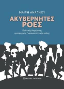 ΑΚΥΒΕΡΝΗΤΕΣ ΡΟΕΣ ΠΟΛΙΤΙΚΕΣ ΔΙΑΧΕΙΡΙΣΗΣ ΠΡΟΣΦΥΓΙΚΗΣ/ΜΕΤΑΝΑΣΤΕΥΤΙΚΗΣ ΚΡΙΣΗΣ ΑΚΥΒΕΡΝΗΤΕΣ ΡΟΕΣ ΠΟΛΙΤΙΚΕΣ ΔΙΑΧΕΙΡΙΣΗΣ ΠΡΟΣΦΥΓΙΚΗΣ/ΜΕΤΑΝΑΣΤΕΥΤΙΚΗΣ ΚΡΙΣΗΣ