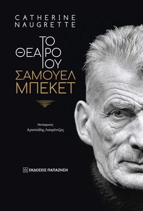 ΤΟ ΘΕΑΤΡΟ ΤΟΥ ΣΑΜΟΥΕΛ ΜΠΕΚΕΤ