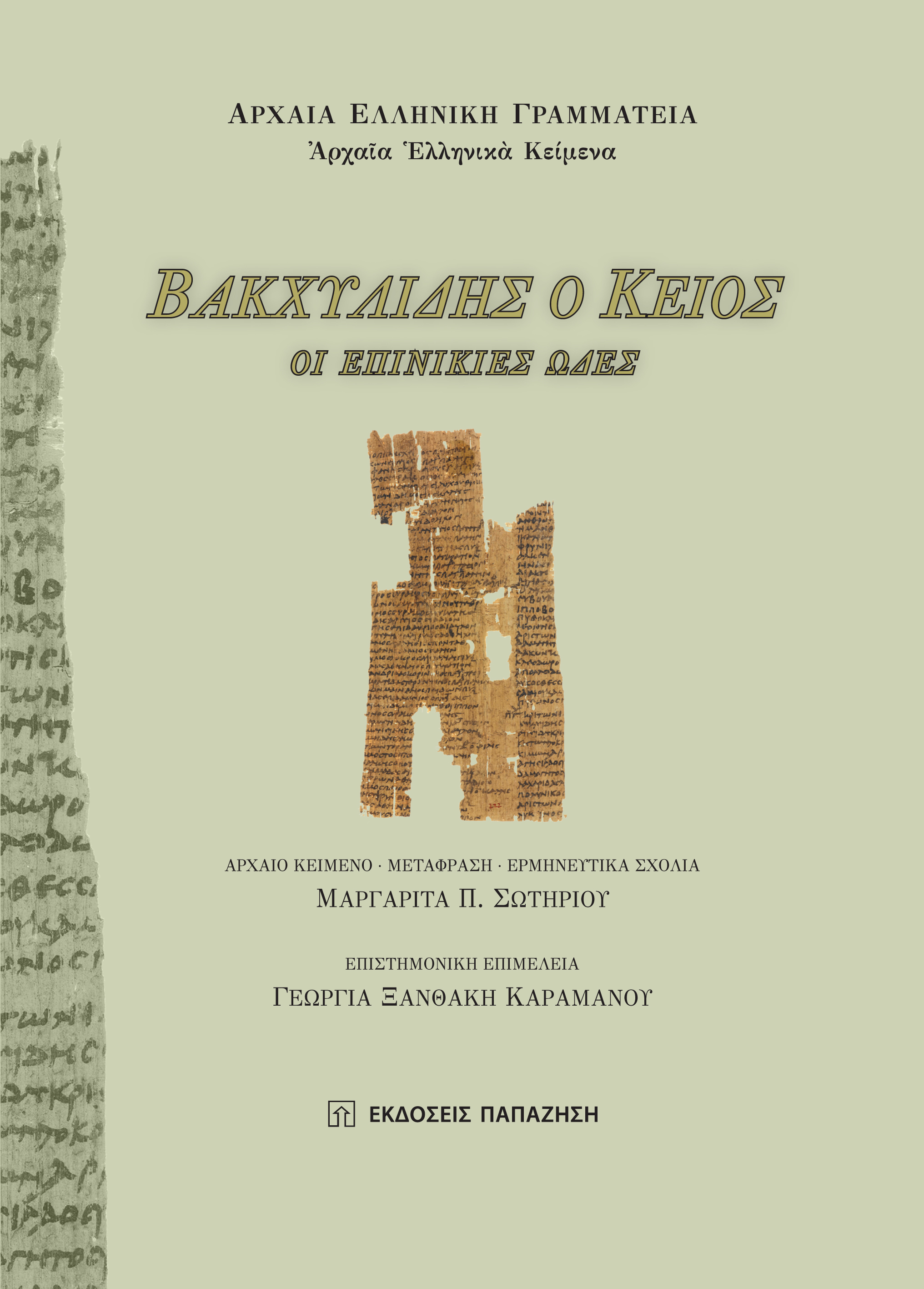 ΒΑΚΧΥΛΙΔΗΣ O ΚΕΙΟΣ: ΟΙ ΕΠΙΝΙΚΙΕΣ ΩΔΕΣ (ΑΡΧΑΙΟ ΚΕΙΜΕΝΟ, ΜΕΤΑΦΡΑΣΗ, ΕΡΜΗΝΕΥΤΙΚΑ ΣΧΟΛΙΑ)