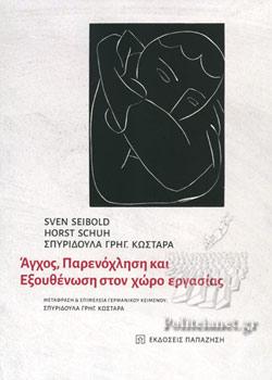 ΑΓΧΟΣ, ΠΑΡΕΝΟΧΛΗΣΗ ΚΑΙ ΕΞΟΥΘΕΝΩΣΗ ΣΤΟΝ ΧΩΡΟ ΕΡΓΑΣΙΑΣ