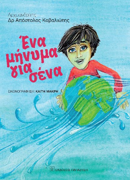 ΕΝΑ ΜΗΝΥΜΑ ΓΙΑ ΣΕΝΑ ΕΝΑ ΜΗΝΥΜΑ ΓΙΑ ΣΕΝΑ