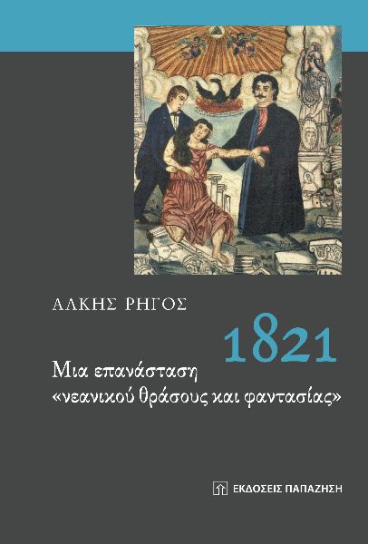 1821. ΜΙΑ ΕΠΑΝΑΣΤΑΣΗ ΝΕΑΝΙΚΟΥ ΘΡΑΣΟΥΣ ΚΑΙ ΦΑΝΤΑΣΙΑΣ