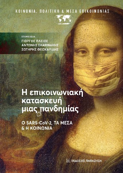 Η ΕΠΙΚΟΙΝΩΝΙΑΚΗ ΚΑΤΑΣΚΕΥΗ ΜΙΑΣ ΠΑΝΔΗΜΙΑΣ - Ο SARS–COV-2, ΤΑ ΜΕΣΑ ΚΑΙ Η KΟΙΝΩΝΙΑ Η ΕΠΙΚΟΙΝΩΝΙΑΚΗ ΚΑΤΑΣΚΕΥΗ ΜΙΑΣ ΠΑΝΔΗΜΙΑΣ - Ο SARS–COV-2, ΤΑ ΜΕΣΑ ΚΑΙ Η KΟΙΝΩΝΙΑ