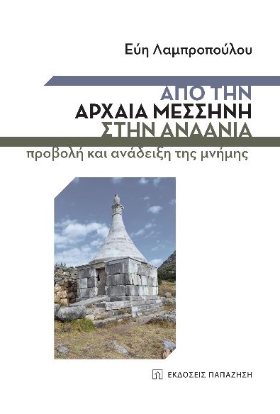 ΑΠΟ ΤΗΝ ΑΡΧΑΙΑ ΜΕΣΣΗΝΗ ΣΤΗΝ ΑΝΔΑΝΙΑ ΠΡΟΒΟΛΗ ΚΑΙ ΑΝΑΔΕΙΞΗ ΤΗΣ ΜΝΗΜΗΣ ΑΠΟ ΤΗΝ ΑΡΧΑΙΑ ΜΕΣΣΗΝΗ ΣΤΗΝ ΑΝΔΑΝΙΑ ΠΡΟΒΟΛΗ ΚΑΙ ΑΝΑΔΕΙΞΗ ΤΗΣ ΜΝΗΜΗΣ