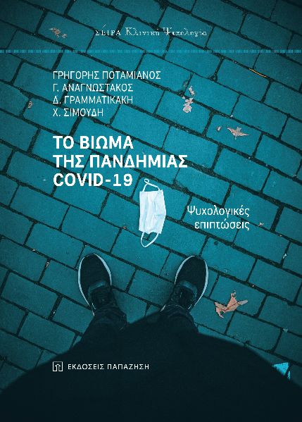 ΤΟ ΒΙΩΜΑ ΤΗΣ ΠΑΝΔΗΜΙΑΣ COVID-19
