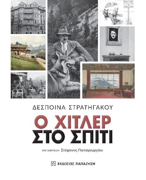 Ο ΧΙΤΛΕΡ ΣΤΟ ΣΠΙΤΙ