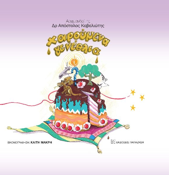 ΧΑΡΟΥΜΕΝΑ ΓΕΝΕΘΛΙΑ