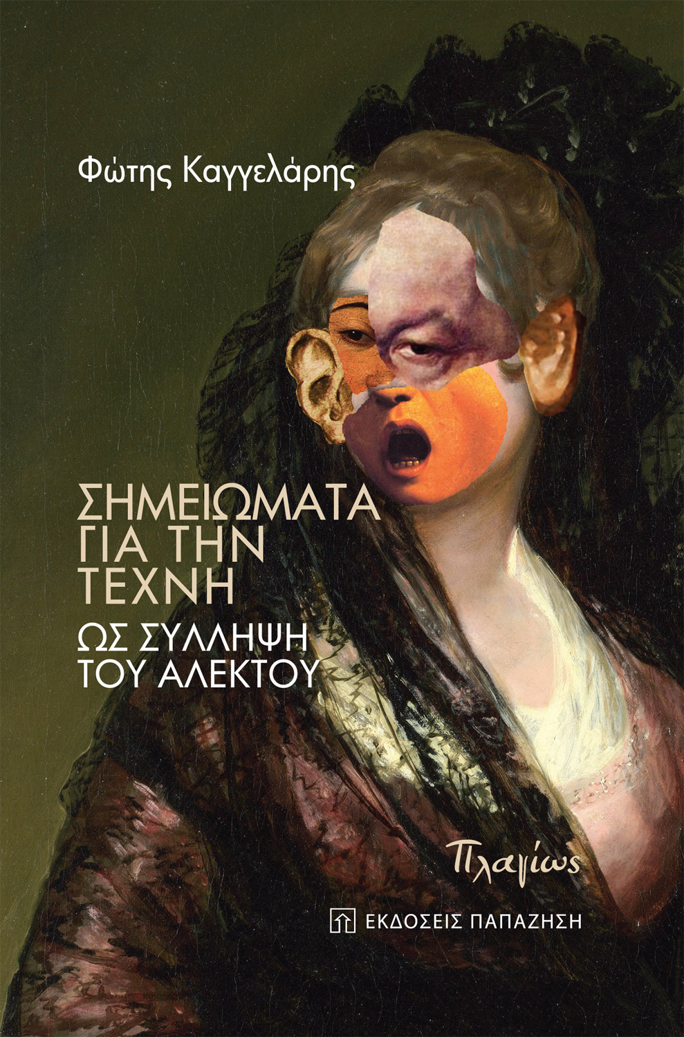 ΣΗΜΕΙΩΜΑΤΑ ΓΙΑ ΤΗΝ ΤΕΧΝΗ ΩΣ ΣΥΛΛΗΨΗ ΤΟΥ ΑΛΕΚΤΟΥ ΣΗΜΕΙΩΜΑΤΑ ΓΙΑ ΤΗΝ ΤΕΧΝΗ ΩΣ ΣΥΛΛΗΨΗ ΤΟΥ ΑΛΕΚΤΟΥ