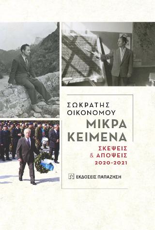 ΜΙΚΡΑ ΚΕΙΜΕΝΑ ΣΚΕΨΕΙΣ ΚΑΙ ΑΠΟΨΕΙΣ 2020-2021
