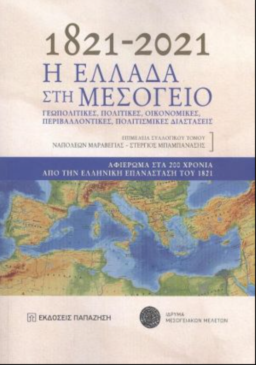1821-2021 Η ΕΛΛΑΔΑ ΣΤΗ ΜΕΣΟΓΕΙΟ. ΓΕΩΠΟΛΙΤΙΚΕΣ ,ΠΟΛΙΤΙΚΕΣ,ΟΙΚΟΝΟΜΙΚΕΣ,ΠΕΡΙΒΑΛΛΟΝΤΙΚΕΣ,ΠΟΛΙΤΙΣΜΙΚΕΣ ΔΙΑΣΤΑΣΕΙΣ.ΑΘΙΕΡΩΜΑ ΣΤΑ 200 ΧΡ 1821-2021 Η ΕΛΛΑΔΑ ΣΤΗ ΜΕΣΟΓΕΙΟ. ΓΕΩΠΟΛΙΤΙΚΕΣ ,ΠΟΛΙΤΙΚΕΣ,ΟΙΚΟΝΟΜΙΚΕΣ,ΠΕΡΙΒΑΛΛΟΝΤΙΚΕΣ,ΠΟΛΙΤΙΣΜΙΚΕΣ ΔΙΑΣΤΑΣΕΙΣ.ΑΘΙΕΡΩΜΑ ΣΤΑ 200 ΧΡ
