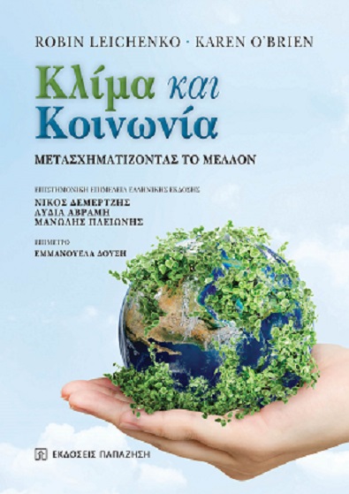 ΚΛΙΜΑ ΚΑΙ ΚΟΙΝΩΝΙΑ ΜΕΤΑΣΧΗΜΑΤΙΖΟΝΤΑΣ ΤΟ ΜΕΛΛΟΝ ΚΛΙΜΑ ΚΑΙ ΚΟΙΝΩΝΙΑ ΜΕΤΑΣΧΗΜΑΤΙΖΟΝΤΑΣ ΤΟ ΜΕΛΛΟΝ