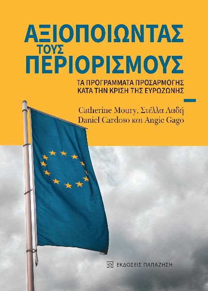 ΑΞΙΟΠΟΙΩΝΤΑΣ ΤΟΥΣ ΠΕΡΙΟΡΙΣΜΟΥΣ ΤΑ ΠΡΟΓΡΑΜΜΑΤΑ ΠΡΟΣΑΡΜΟΓΗΣ ΚΑΤΑ ΤΗΝ ΚΡΙΣΗ ΤΗΣ ΕΥΡΩΖΩΝΗΣ