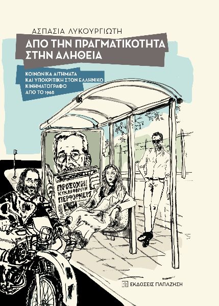 ΑΠΟ ΤΗΝ ΠΡΑΓΜΑΤΙΚΟΤΗΤΑ ΣΤΗΝ ΑΛΗΘΕΙΑ ΚΟΙΝΩΝΙΚΑ ΑΙΤΗΜΑΤΑ ΚΑΙ ΥΠΟΚΡΙΤΙΚΗ ΣΤΟΝ ΕΛΛΗΝΙΚΟ ΚΙΝΗΜΑΤΟΓΡΑΦΟ ΑΠΟ ΤΟ 1968 ΑΠΟ ΤΗΝ ΠΡΑΓΜΑΤΙΚΟΤΗΤΑ ΣΤΗΝ ΑΛΗΘΕΙΑ ΚΟΙΝΩΝΙΚΑ ΑΙΤΗΜΑΤΑ ΚΑΙ ΥΠΟΚΡΙΤΙΚΗ ΣΤΟΝ ΕΛΛΗΝΙΚΟ ΚΙΝΗΜΑΤΟΓΡΑΦΟ ΑΠΟ ΤΟ 1968