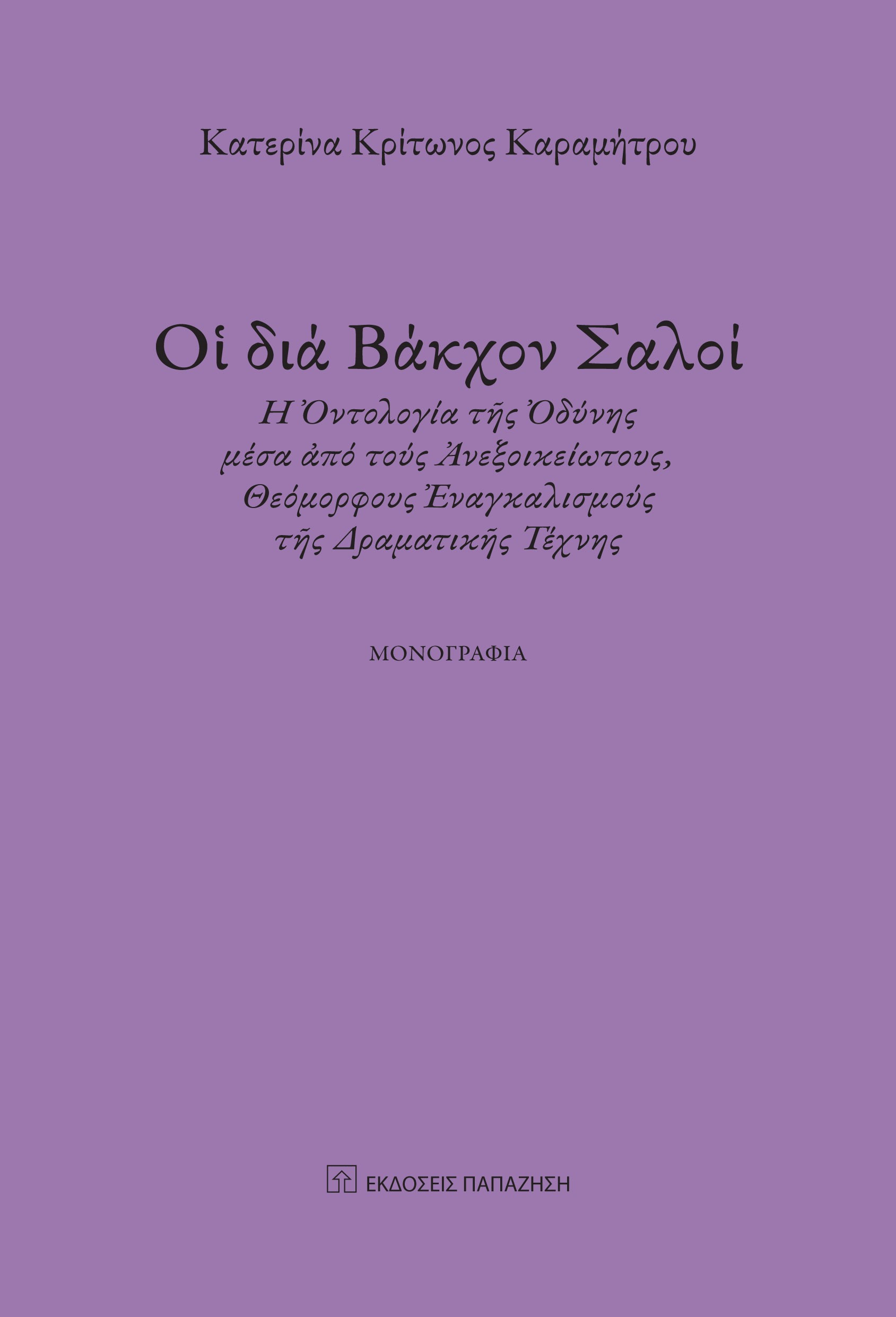 Ο? ΔΙΑ ΒΑΚΧΟΝ ΣΑΛΟΙ ? ?ΝΤΟΛΟΓΙΑ Τ?Σ ?ΔΥΝΗΣ ΜΕΣΑ ?ΠΟ ΤΟΥΣ ?ΝΕΞΟΙΚΕΙΩΤΟΥΣ, ΘΕΟΜΟΡΦΟΥΣ ?ΝΑΓΚΑΛΙΣΜΟΥΣ Τ?Σ ΔΡΑΜΑΤΙΚ?Σ ΤΕΧΝΗΣ - ΜΟΝΟΓΡ