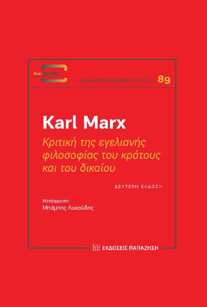 ΚΡΙΤΙΚΗ ΤΗΣ ΕΓΕΛΙΑΝΗΣ ΦΙΛΟΣΟΦΙΑΣ ΤΟΥ ΚΡΑΤΟΥΣ ΚΑΙ ΤΟΥ ΔΙΚΑΙΟΥ 2Η ΕΚΔΟΣΗ ΚΡΙΤΙΚΗ ΤΗΣ ΕΓΕΛΙΑΝΗΣ ΦΙΛΟΣΟΦΙΑΣ ΤΟΥ ΚΡΑΤΟΥΣ ΚΑΙ ΤΟΥ ΔΙΚΑΙΟΥ 2Η ΕΚΔΟΣΗ