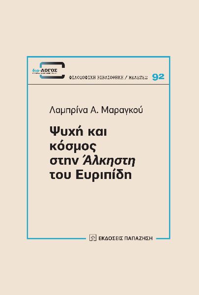 ΨΥΧΗ ΚΑΙ ΚΟΣΜΟΣ ΣΤΗΝ ΑΛΚΗΣΤΗ ΤΟΥ ΕΥΡΙΠΙΔΗ