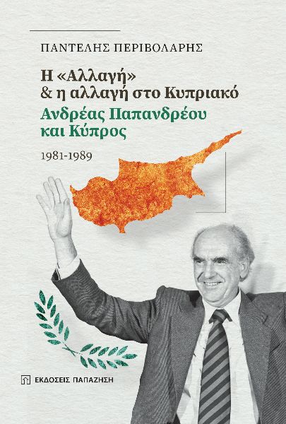 H ΑΛΛΑΓΗ & Η ΑΛΛΑΓΗ ΣΤΟ ΚΥΠΡΙΑΚΟ ΑΝΔΡΕΑΣ ΠΑΠΑΝΔΡΕΟΥ ΚΑΙ ΚΥΠΡΟΣ 1981-1989 H ΑΛΛΑΓΗ & Η ΑΛΛΑΓΗ ΣΤΟ ΚΥΠΡΙΑΚΟ ΑΝΔΡΕΑΣ ΠΑΠΑΝΔΡΕΟΥ ΚΑΙ ΚΥΠΡΟΣ 1981-1989