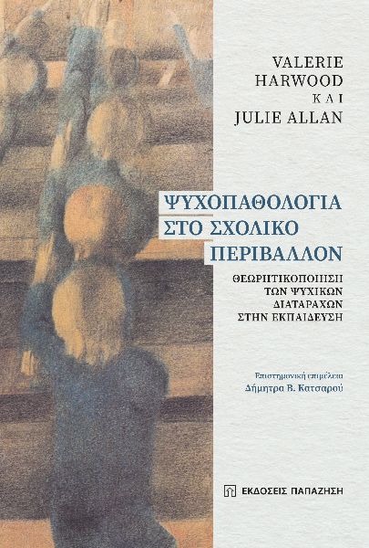 ΨΥΧΟΠΑΘΟΛΟΓΙΑ ΣΤΟ ΣΧΟΛΙΚΟ ΠΕΡΙΒΑΛΛΟΝ ΘΕΩΡΗΤΙΚΟΠΟΙΗΣΗ ΤΩΝ ΨΥΧΙΚΩΝ ΔΙΑΤΑΡΑΧΩΝ ΣΤΗΝ ΕΚΠΑΙΔΕΥΣΗ ΨΥΧΟΠΑΘΟΛΟΓΙΑ ΣΤΟ ΣΧΟΛΙΚΟ ΠΕΡΙΒΑΛΛΟΝ ΘΕΩΡΗΤΙΚΟΠΟΙΗΣΗ ΤΩΝ ΨΥΧΙΚΩΝ ΔΙΑΤΑΡΑΧΩΝ ΣΤΗΝ ΕΚΠΑΙΔΕΥΣΗ