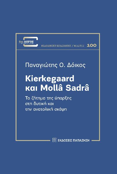 KIERKEGAARD ΚΑΙ MOLLA SADRA ΤΟ ΖΗΤΗΜΑ ΤΗΣ ΥΠΑΡΞΗΣ ΣΤΗ ΔΥΤΙΚΗ ΚΑΙ ΤΗΝ ΑΝΑΤΟΛΙΚΗ ΣΚΕΨΗ