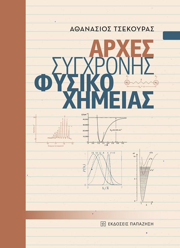ΑΡΧΕΣ ΣΥΓΧΡΟΝΗΣ ΦΥΣΙΚΟΧΗΜΕΙΑΣ