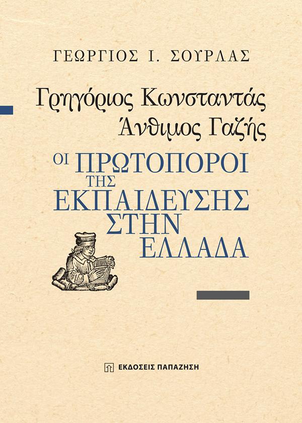 ΓΡΗΓΟΡΙΟΣ ΚΩΝΣΤΑΝΤΑΣ, ΑΝΘΙΜΟΣ ΓΑΖΗΣ - ΟΙ ΠΡΩΤΟΠΟΡΟΙ ΤΗΣ ΕΚΠΑΙΔΕΥΣΗΣ ΣΤΗΝ ΕΛΛΑΔΑ