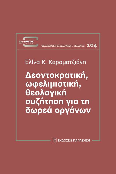 ΔΕΟΝΤΟΚΡΑΤΙΚΗ, ΩΦΕΛΙΜΙΣΤΙΚΗ, ΘΕΟΛΟΓΙΚΗ ΣΥΖΗΤΗΣΗ ΓΙΑ ΤΗ ΔΩΡΕΑ ΟΡΓΑΝΩΝ ΔΕΟΝΤΟΚΡΑΤΙΚΗ, ΩΦΕΛΙΜΙΣΤΙΚΗ, ΘΕΟΛΟΓΙΚΗ ΣΥΖΗΤΗΣΗ ΓΙΑ ΤΗ ΔΩΡΕΑ ΟΡΓΑΝΩΝ