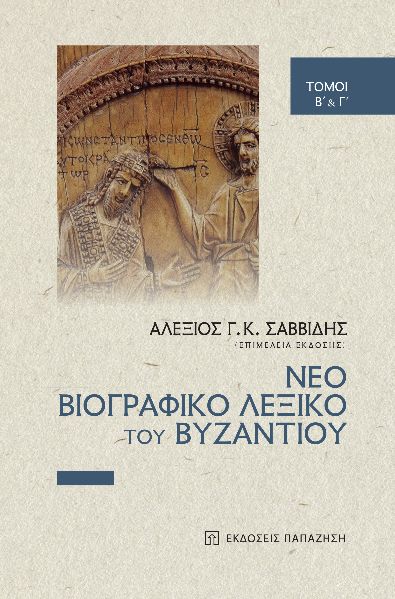 ΝΕΟ ΒΙΟΓΡΑΦΙΚΟ ΛΕΞΙΚΟ ΤΟΥ ΒΥΖΑΝΤΙΟΥ ΤΟΜΟΙ B΄ & Γ΄