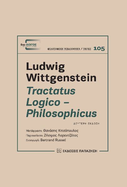 TRACTATUS LOGICO - PHILOSOPHICUS 2η ΕΚΔΟΣΗ