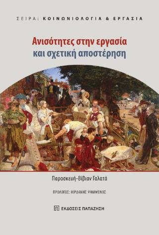 ΑΝΙΣΟΤΗΤΕΣ ΣΤΗΝ ΕΡΓΑΣΙΑ ΚΑΙ ΣΧΕΤΙΚΗ ΑΠΟΣΤΕΡΗΣΗ