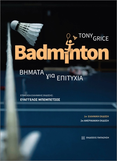 BADMINTON ΒΗΜΑΤΑ ΓΙΑ ΤΗΝ ΕΠΙΤΥΧΙΑ BADMINTON ΒΗΜΑΤΑ ΓΙΑ ΤΗΝ ΕΠΙΤΥΧΙΑ
