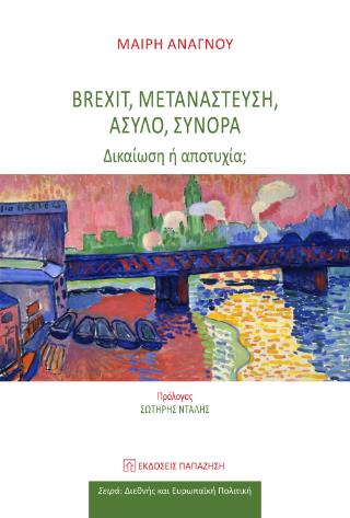 BREXIT, ΜΕΤΑΝΑΣΤΕΥΣΗ, ΑΣΥΛΟ, ΣΥΝΟΡΑ ΔΙΚΑΙΩΣΗ Η ΑΠΟΤΥΧΙΑ;