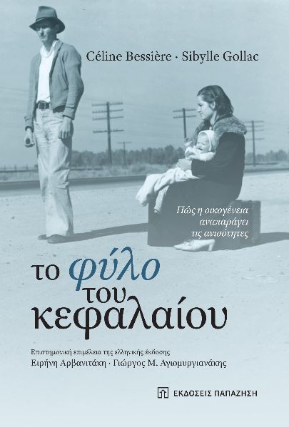 ΤΟ ΦΥΛΟ ΤΟΥ ΚΕΦΑΛΑΙΟΥ