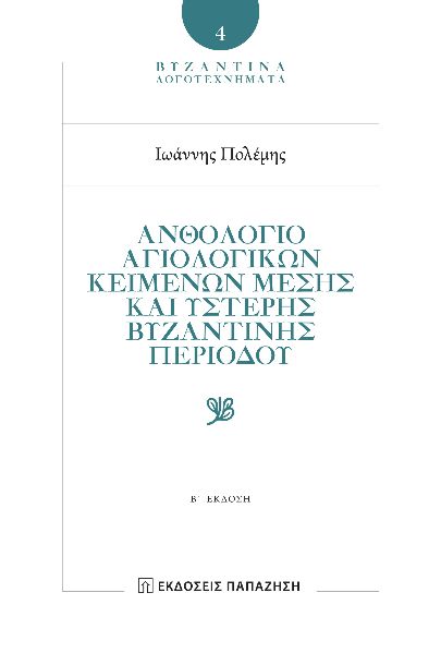 ?ΝΘΟΛΟΓΙΟ ΑΓΙΟΛΟΓΙΚ?Ν ΚΕΙΜΕΝΩΝ ΜΕΣΗΣ ΚΑ? ?ΣΤΕΡΗΣ ΒΥΖΑΝΤΙΝ?Σ ΠΕΡΙΟΔΟΥ 2Η ΕΚΔΟΣΗ ?ΝΘΟΛΟΓΙΟ ΑΓΙΟΛΟΓΙΚ?Ν ΚΕΙΜΕΝΩΝ ΜΕΣΗΣ ΚΑ? ?ΣΤΕΡΗΣ ΒΥΖΑΝΤΙΝ?Σ ΠΕΡΙΟΔΟΥ 2Η ΕΚΔΟΣΗ