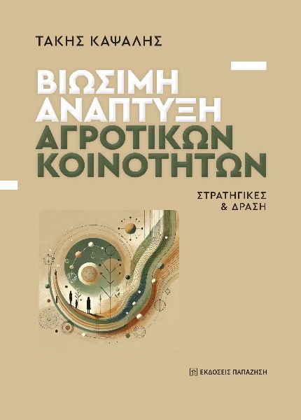 ΒΙΩΣΙΜΗ ΑΝΑΠΤΥΞΗ ΑΓΡΟΤΙΚΩΝ ΚΟΙΝΟΤΗΤΩΝ : ΣΤΡΑΤΗΓΙΚΕΣ & ΔΡΑΣΗ