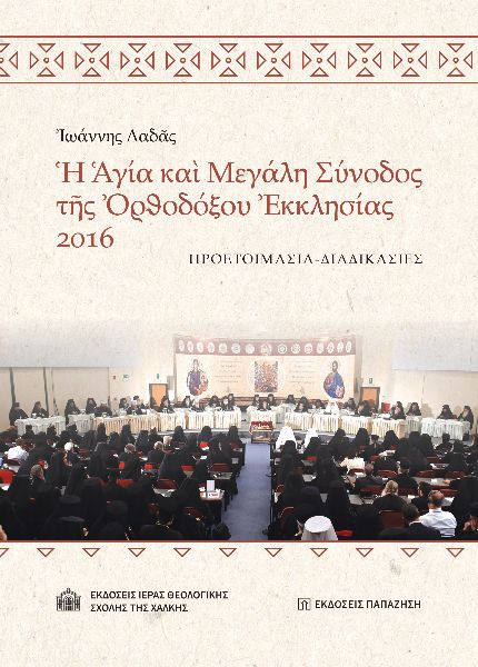 ? ?Γ?Α ΚΑ? ΜΕΓΑΛΗ ΣΥΝΟΔΟΣ Τ?Σ ?ΡΘΟΔ?ΞΟΥ ?ΚΚΛΗΣ?ΑΣ 2016 ΠΡΟΕΤΟΙΜΑΣΙΑ - ΔΙΑΔΙΚΑΣΙΕΣ ? ?Γ?Α ΚΑ? ΜΕΓΑΛΗ ΣΥΝΟΔΟΣ Τ?Σ ?ΡΘΟΔ?ΞΟΥ ?ΚΚΛΗΣ?ΑΣ 2016 ΠΡΟΕΤΟΙΜΑΣΙΑ - ΔΙΑΔΙΚΑΣΙΕΣ