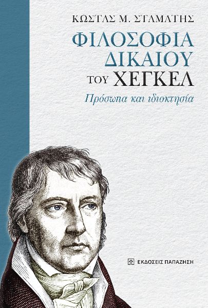 «ΦΙΛΟΣΟΦΙΑ ΔΙΚΑΙΟΥ» ΤΟΥ ΧΕΓΚΕΛ ΠΡΟΣΩΠΑ ΚΑΙ ΙΔΙΟΚΤΗΣΙΑ